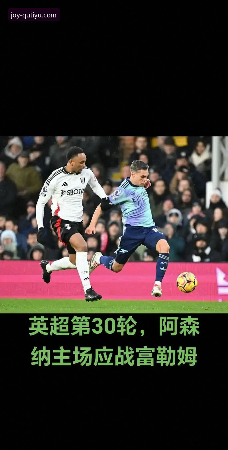 阿森纳新星20球里程碑 vs 富勒姆防线：英超进攻火力对比分析