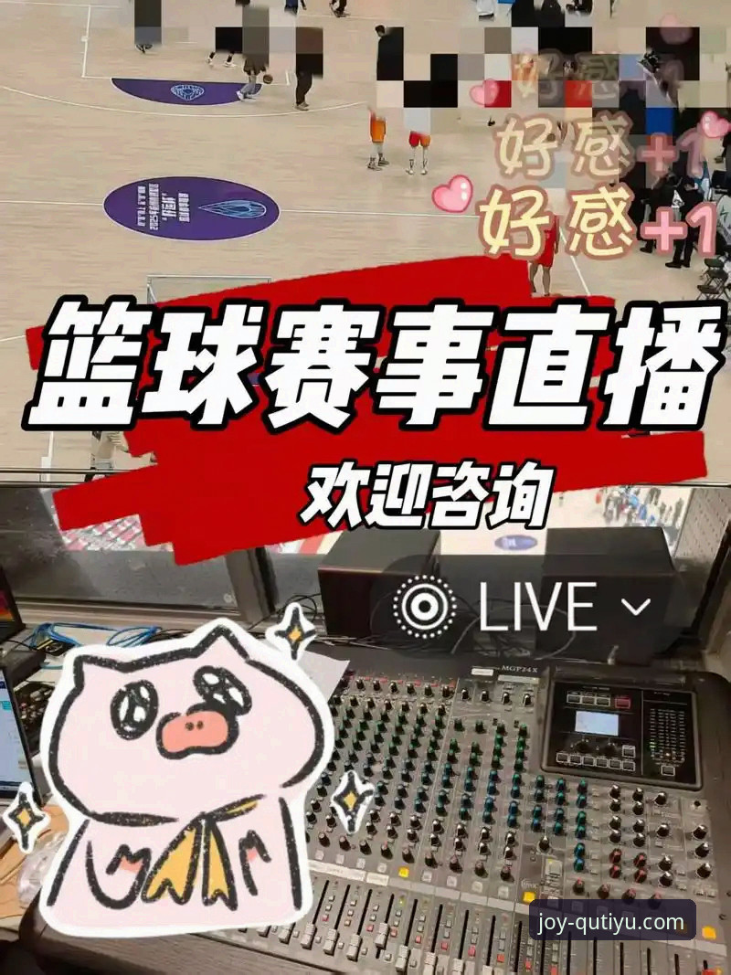 趣体育高清直播功能详解 趣体育高清直播功能详解 vs 传统体育平台:谁更能满足赛事观看需求?