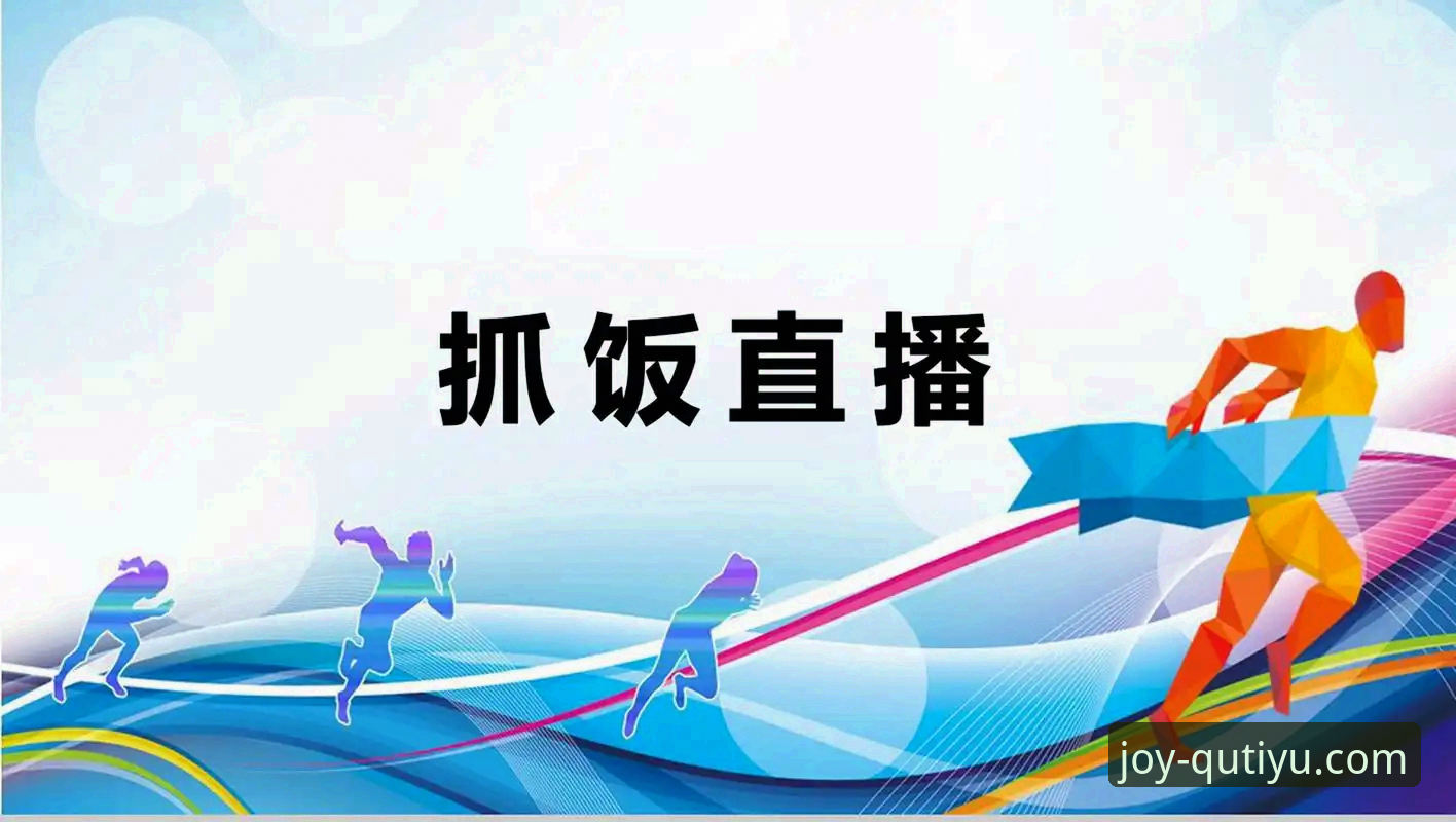如何通过趣体育平台轻松掌握足球直播观看技巧？从入门到精通的全流程教程