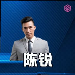 陈锐