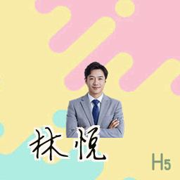 林悦