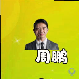 周鹏